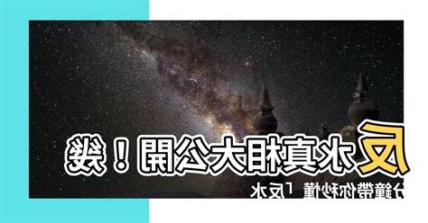 反水 意思